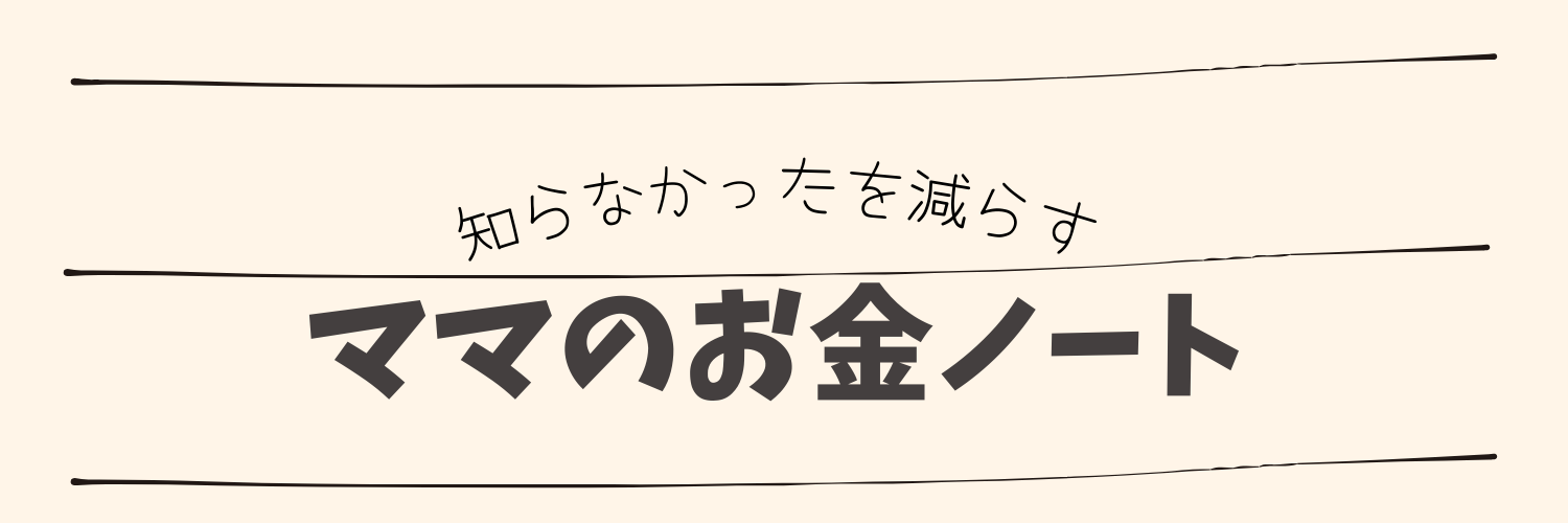 ママのお金ノート