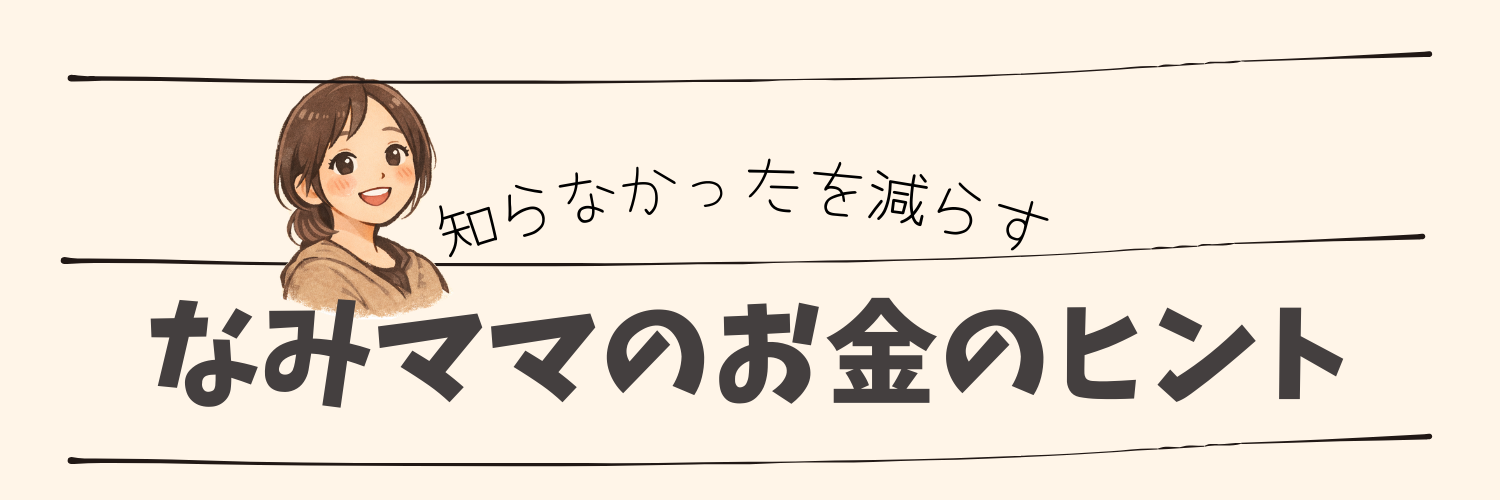 なみママのお金のヒント